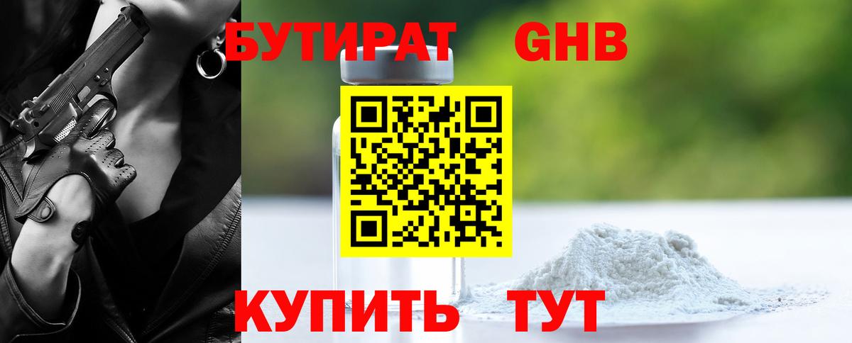 БУТИРАТ бутандиол  Бутират  Ялуторовск  Вход с VPN 