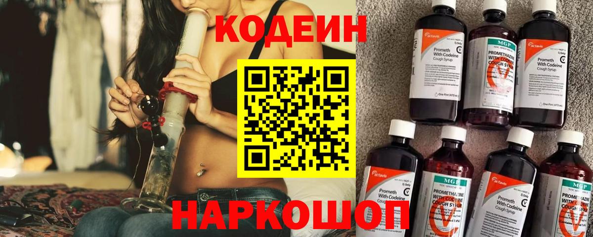 Кодеин напиток Lean (лин)  Вход с VPN  Кодеиновый сироп Lean Purple Drank  Ялуторовск 